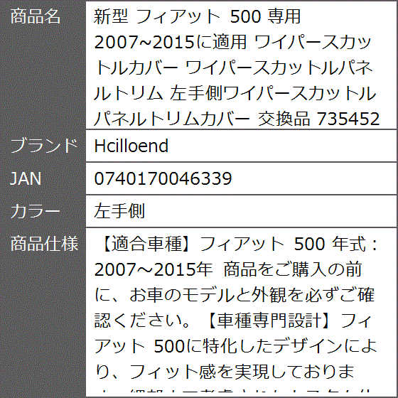 新型 フィアット 500 専用 2007〜2015に適用 ワイパースカットルカバー ワイパースカットルパネルトリム 交換品( 左手側)｜zebrand-shop｜06