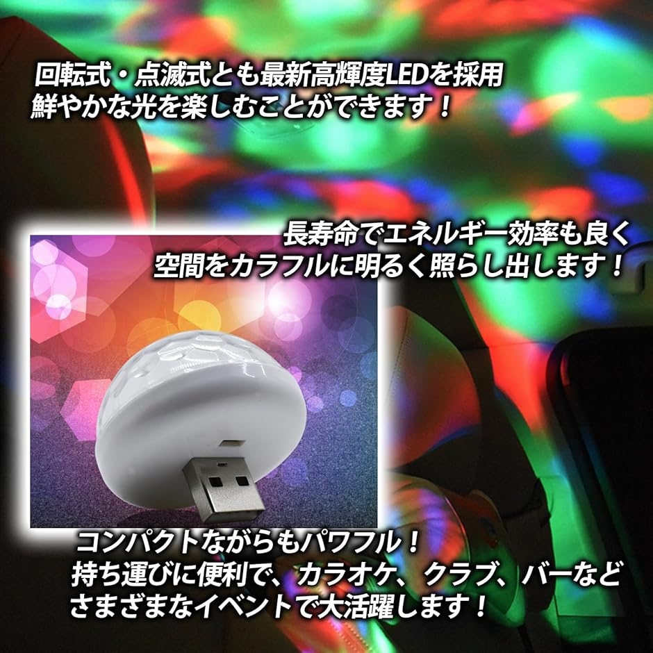 車用 イルミネーション ミラーボール LEDライト USB 電源 高輝度