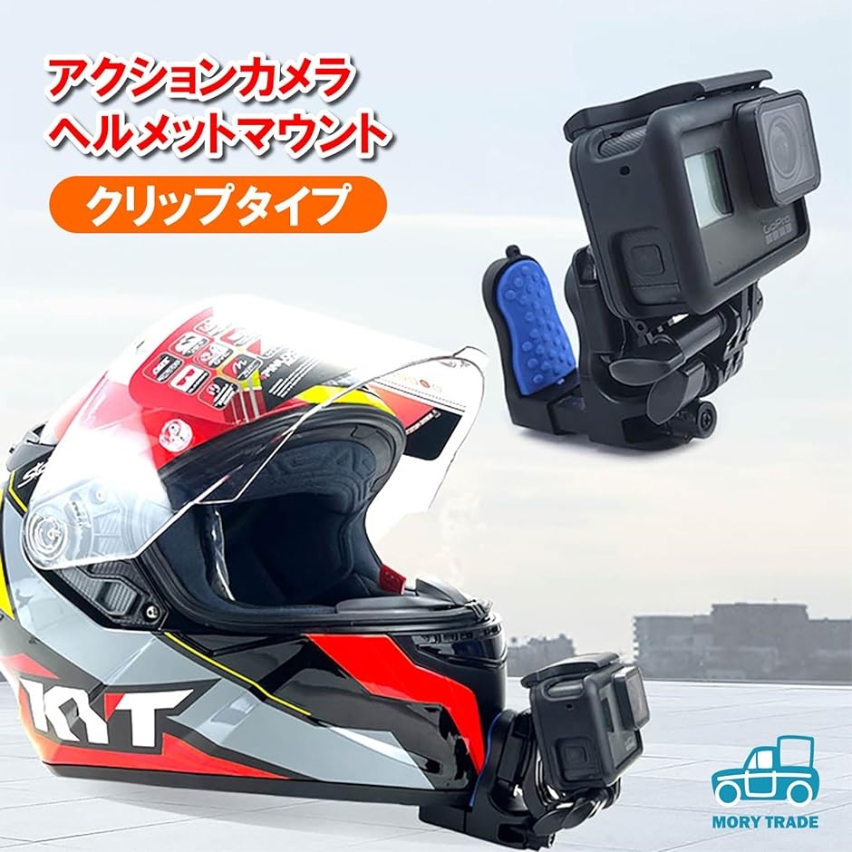 morytrade ヘルメットマウント 顎 クランプ式 GoPro アクションカメラ モトブログ Vlog｜zebrand-shop｜02