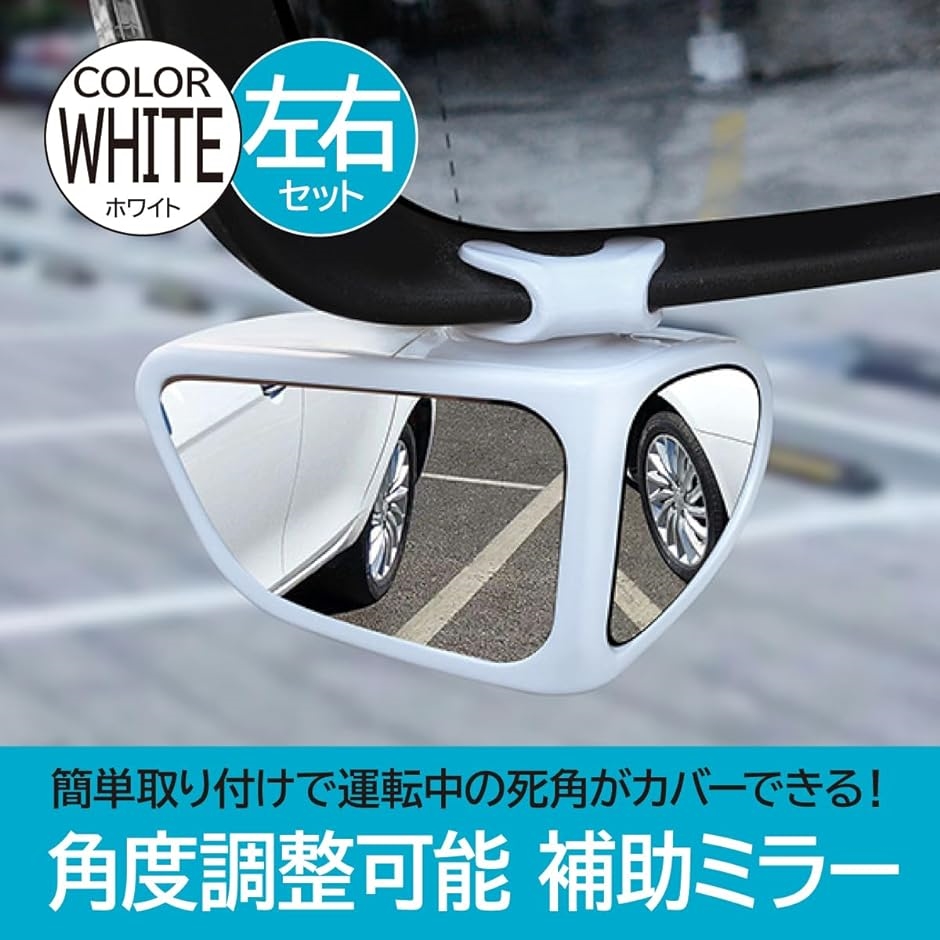 補助ミラー 左右セット 角度調整可能 死角減少 カー用品( ホワイト)｜zebrand-shop｜02