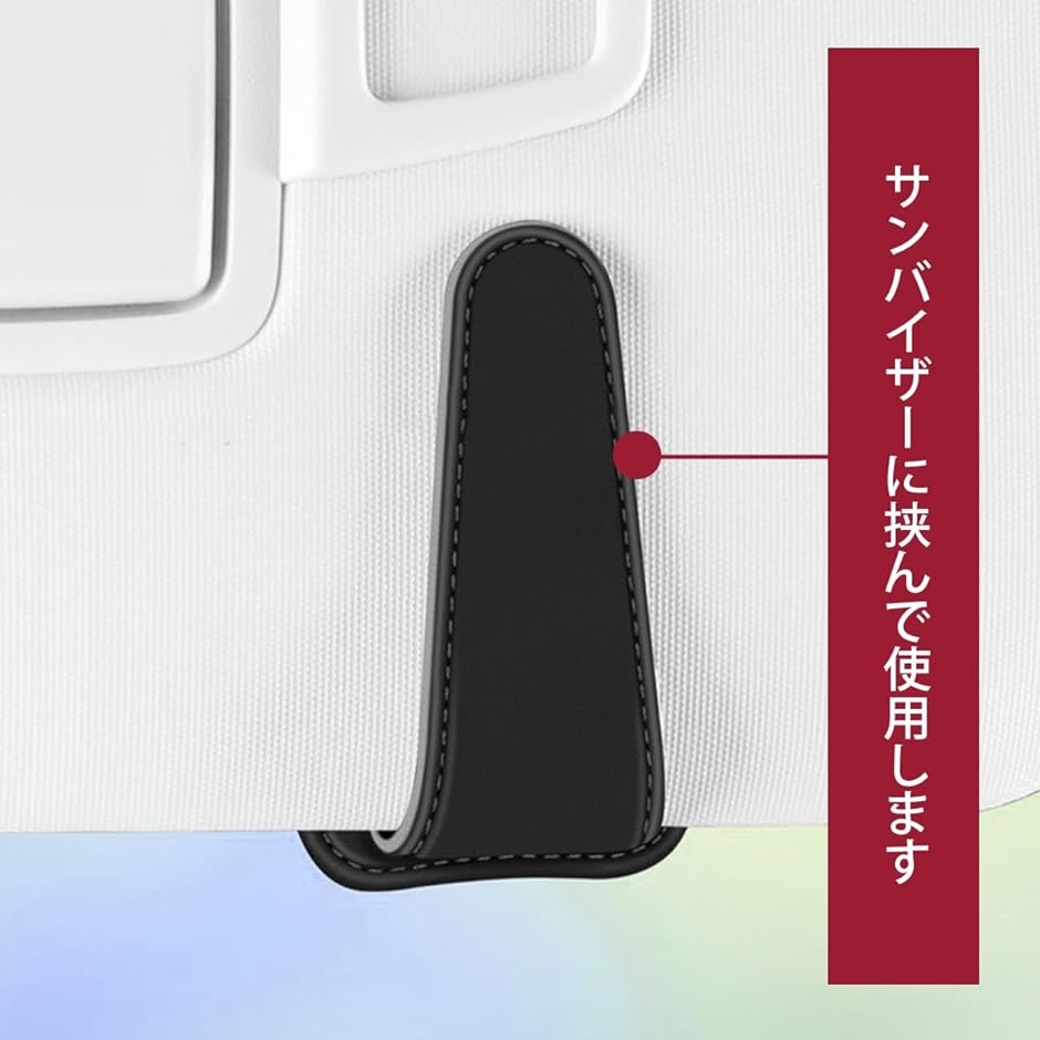 サングラスホルダー サンバイザー 収納 カーアクセサリー 便利グッズ 車内 メガネホルダー 眼鏡 車用品( ワインレッド)｜zebrand-shop｜03