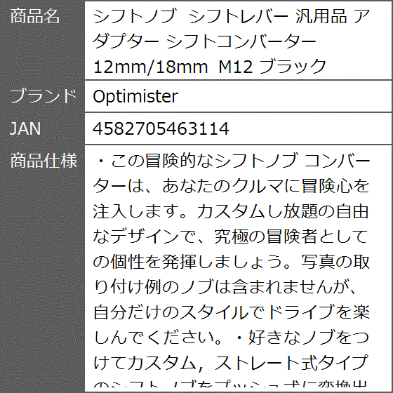 シフトノブ シフトレバー 汎用品 アダプター シフトコンバーター 12mm/18mm M12 ブラック｜zebrand-shop｜07