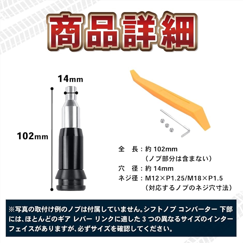 シフトノブ シフトレバー 汎用品 アダプター シフトコンバーター 12mm/18mm M12 ブラック｜zebrand-shop｜06