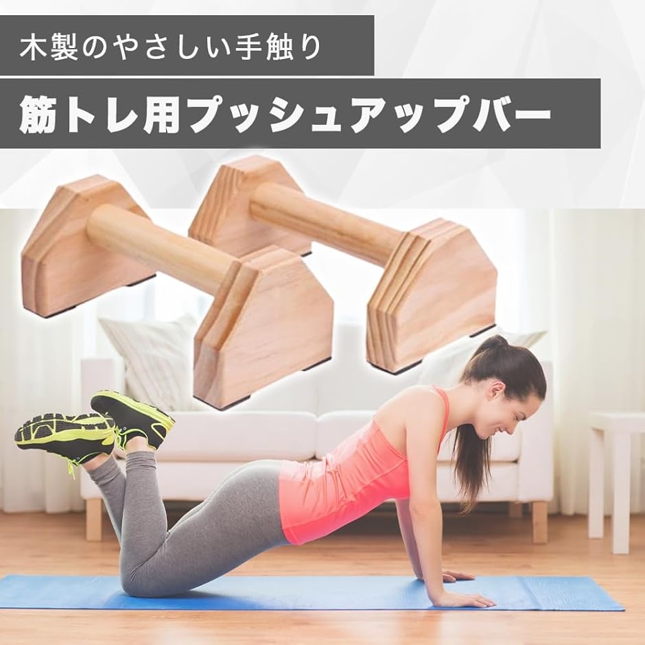 プッシュアップバー 木製 長さ30cm 倒立バー 腕立て伏せ 筋トレ 滑り