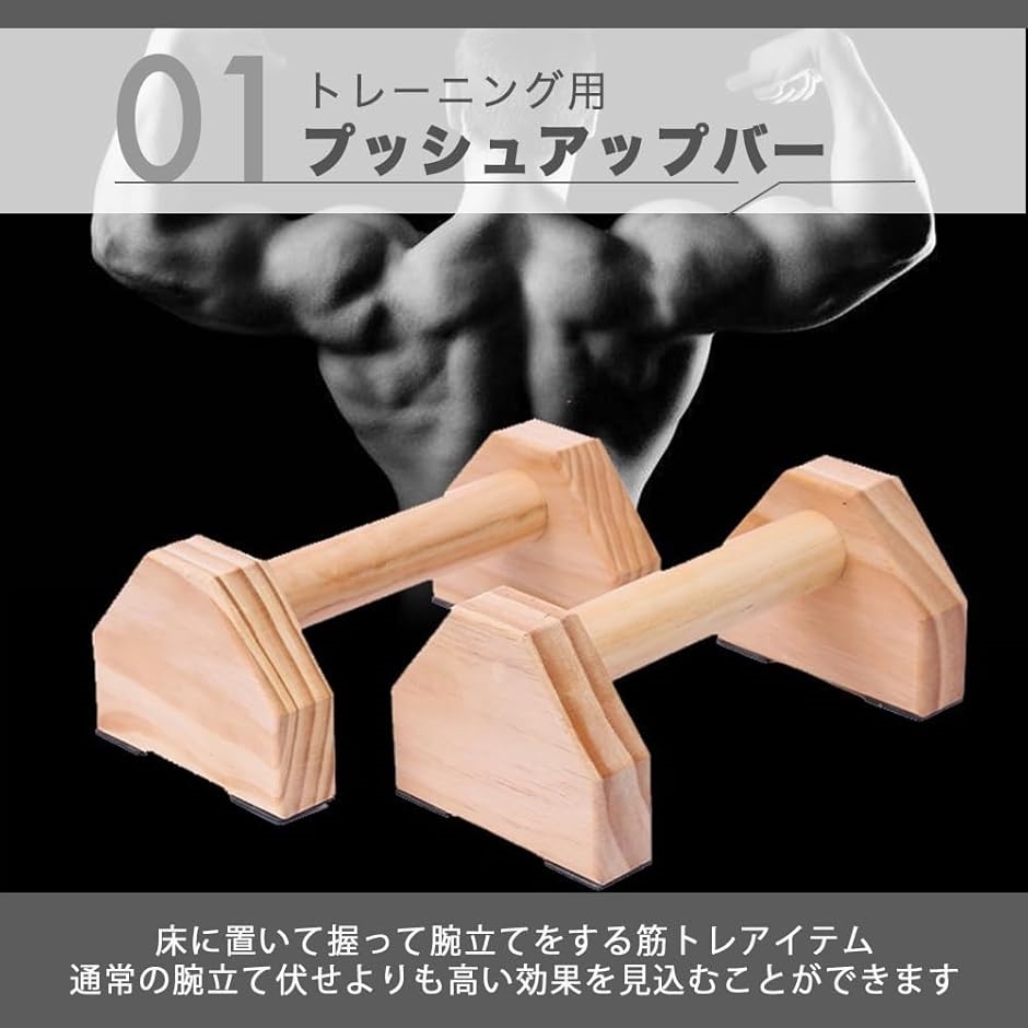 プッシュアップバー 木製 長さ30cm 倒立バー 腕立て伏せ 筋トレ 滑り