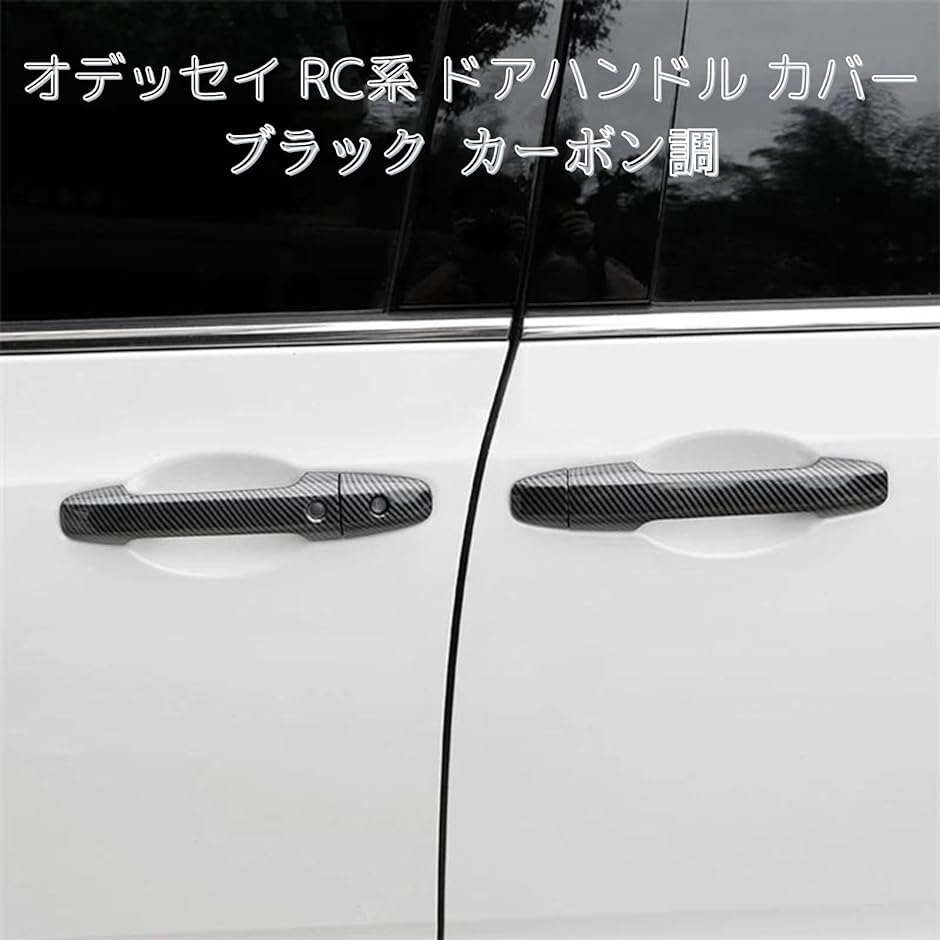 オデッセイ RC系 ドアハンドル カバー ブラック カーボン調 高級ABS製 社外品｜zebrand-shop｜02