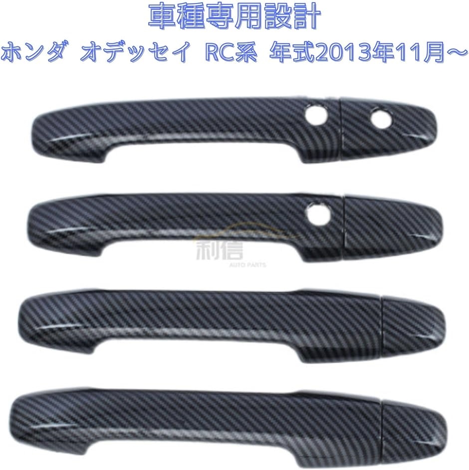 オデッセイ RC系 ドアハンドル カバー ブラック カーボン調 高級ABS製 社外品｜zebrand-shop｜04
