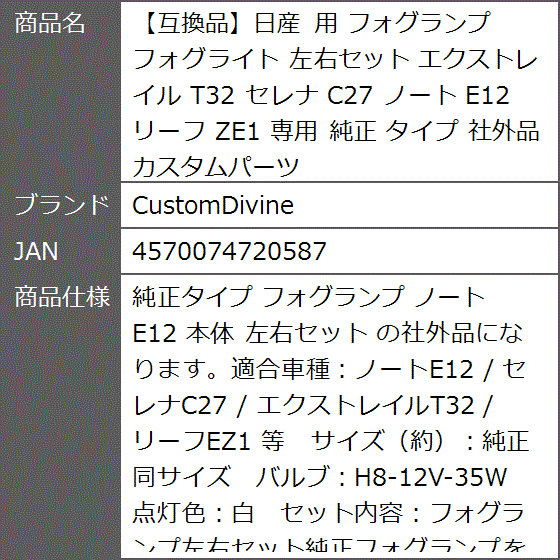 互換品】日産 用 フォグランプ フォグライト 左右セット