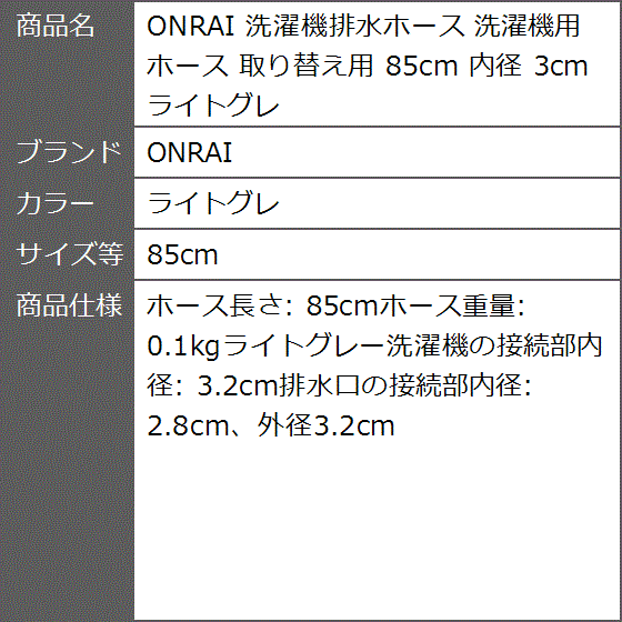 洗濯機排水ホース 洗濯機用ホース 取り替え用 内径 3cm ライトグレ( ライトグレ,  85cm)｜zebrand-shop｜06