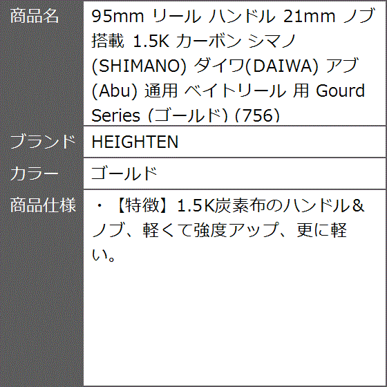 95mm リール ハンドル 21mm ノブ 搭載 1.5K カーボン シマノ SHIMANO