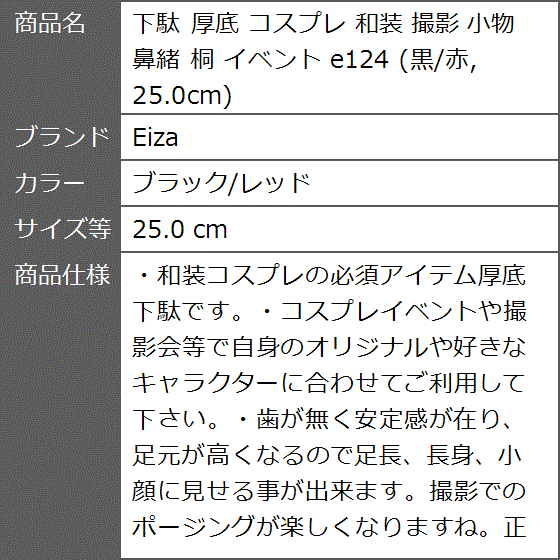 下駄 厚底 コスプレ 和装 撮影 小物 鼻緒 桐 イベント e124 25.0cm( ブラック/レッド,  25.0 cm)｜zebrand-shop｜07