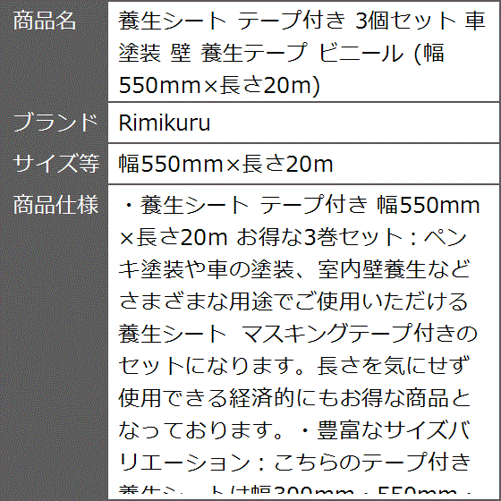 養生シート テープ付き 3個セット 車 塗装 壁 養生テープ ビニール 幅550mmx長さ20m( 幅550mmx長さ20m)｜zebrand-shop｜08