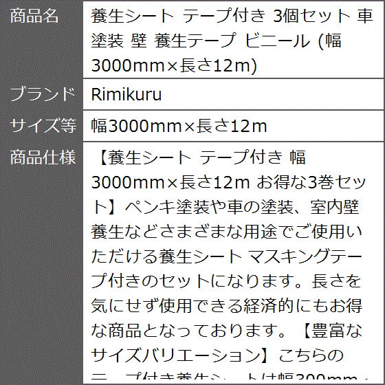 養生シート テープ付き 3個セット 車 塗装 壁 養生テープ ビニール 幅3000mmx長さ12m( 幅3000mmx長さ12m)｜zebrand-shop｜08