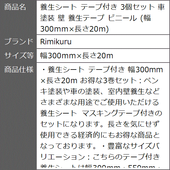 養生シート テープ付き 3個セット 車 塗装 壁 養生テープ ビニール 幅300mmx長さ20m( 幅300mmx長さ20m)｜zebrand-shop｜08