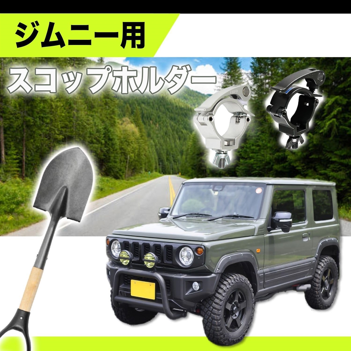 スコップ ホルダー ジムニー クランプ ハンドル式 雪 オフロード スタック 脱出 カスタム パーツ 固定 汎用( ブラック, 1)