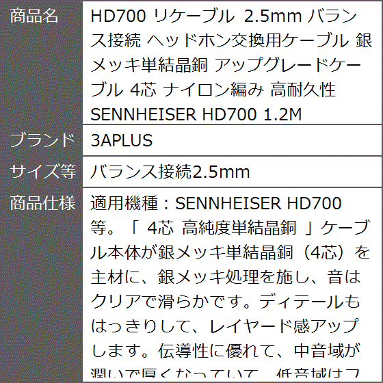 HD700 リケーブル 2.5mm バランス接続 ヘッドホン交換用ケーブル 銀