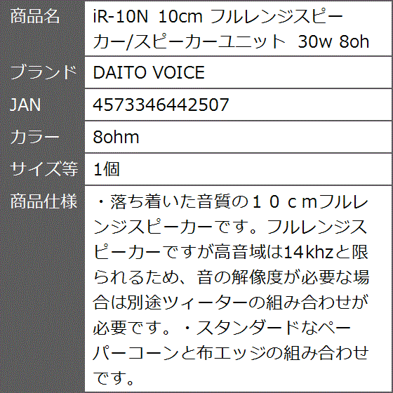 iR-10N 10cm フルレンジスピーカー/スピーカーユニット 30w( 8ohm,  1個)｜zebrand-shop｜04