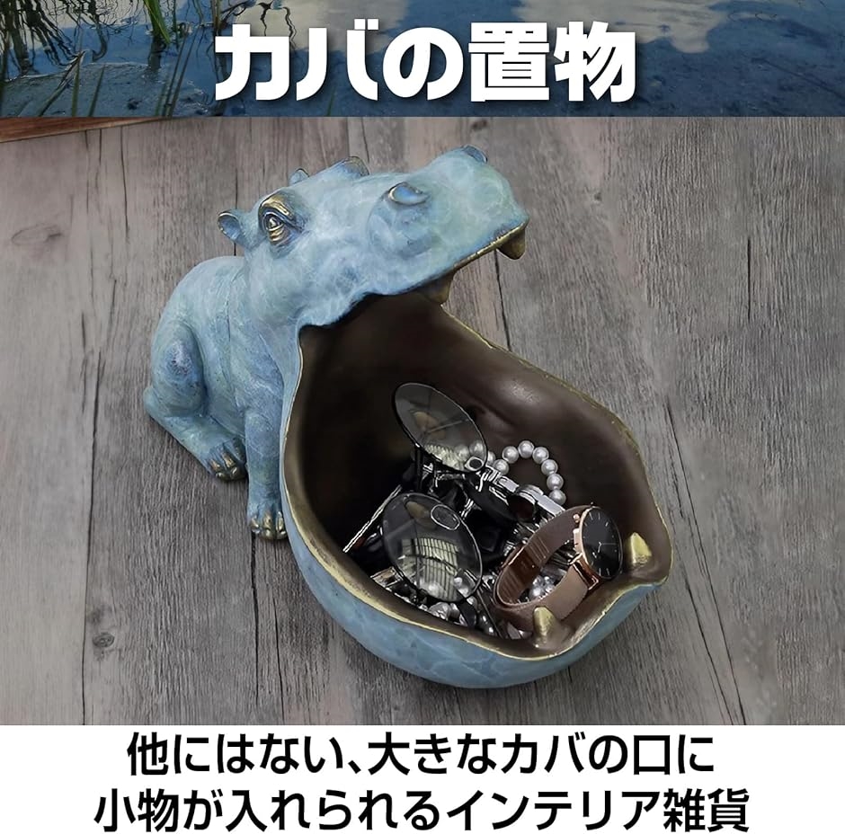 カバの置物 インテリア おしゃれ 小物入れ カバ像 プレゼント