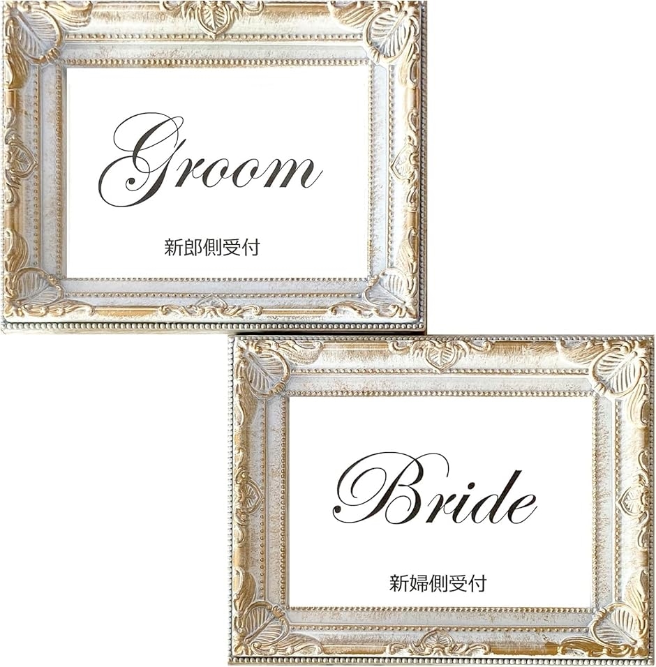 受付サイン ホワイト ゴールド 受付表 新郎側 新婦側 groom bride 