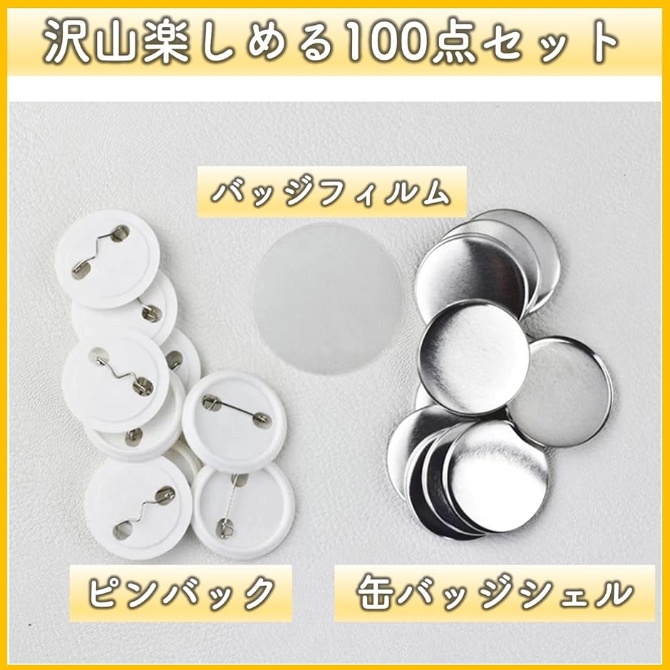 缶バッジ 32mm 缶バッジマシーン用 パーツセット 100点セット : ゼ