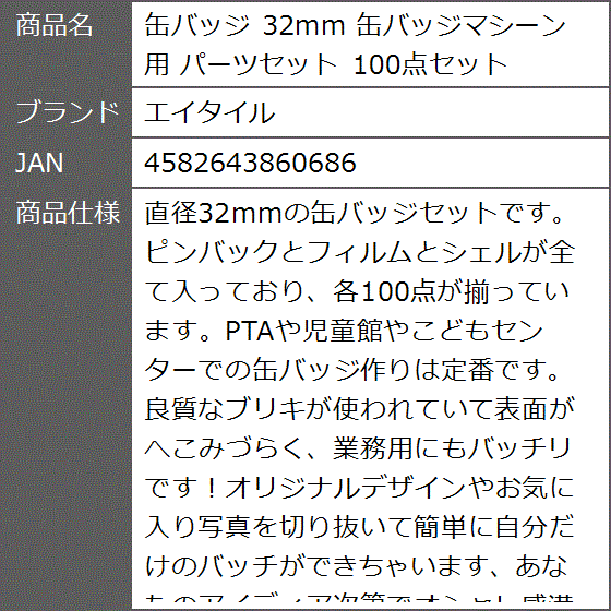 缶バッジ 32mm 缶バッジマシーン用 パーツセット 100点セット : ゼ