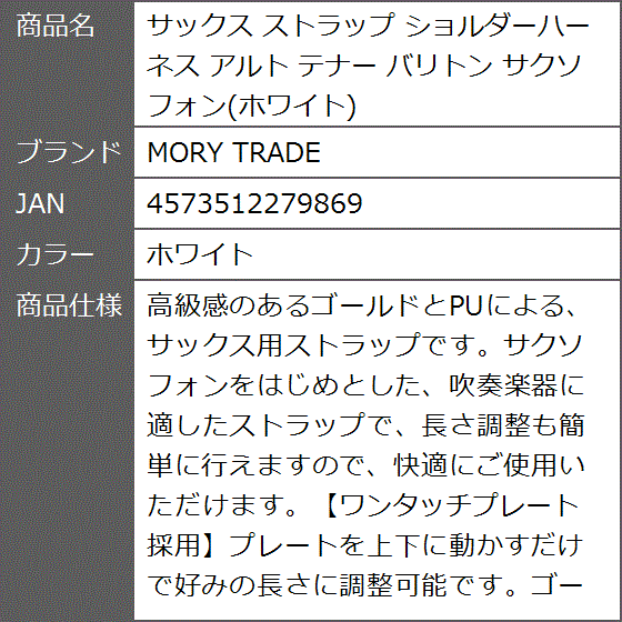 サックス ストラップ ショルダーハーネス アルト テナー バリトン サクソフォン( ホワイト)｜zebrand-shop｜06