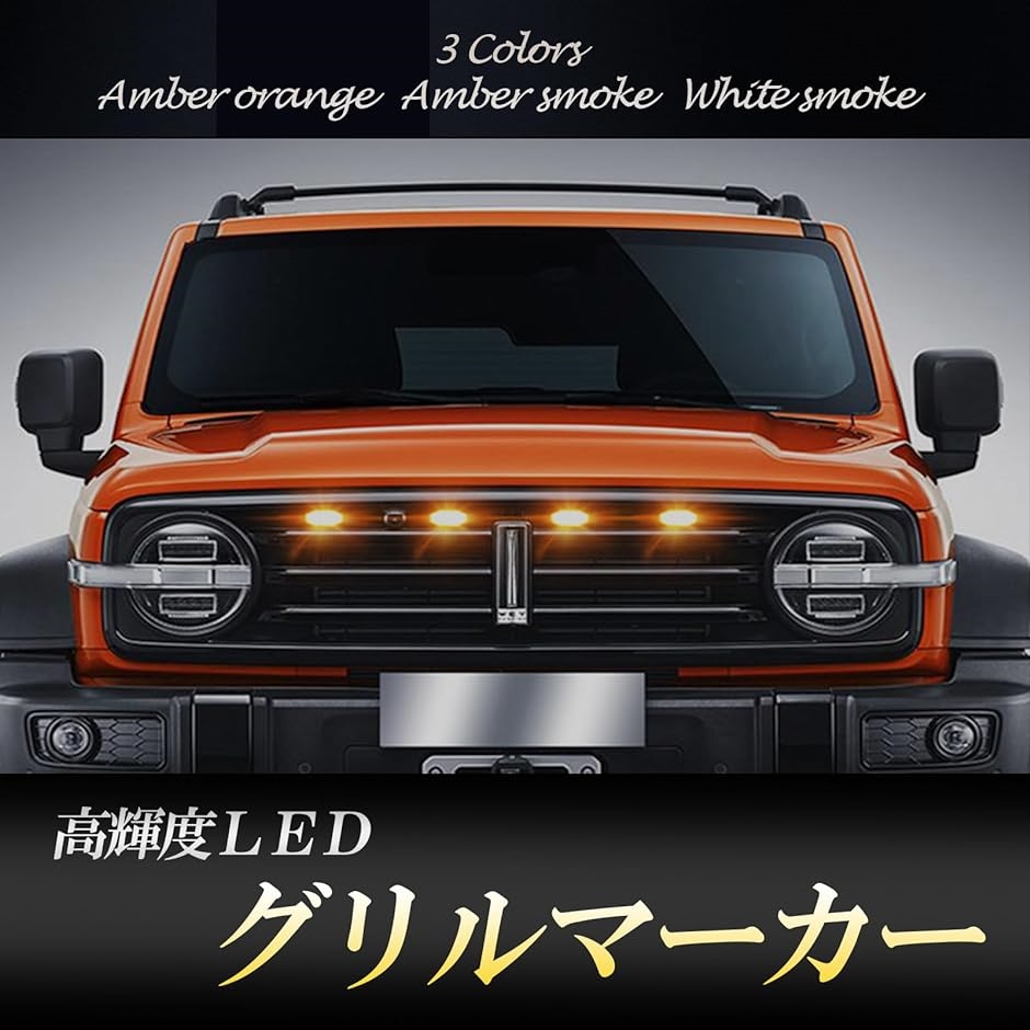 LED グリルマーカー 車用 ランプ 警告灯 12V サイドマーカー デイライト カスタム アンバー( アンバー発光・スモークレンズ)