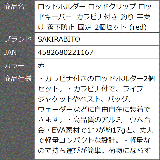 ロッドホルダー ロッドクリップ ロッドキーパー カラビナ付き 釣り 竿受け 落下防止 固定 2個セット( 赤)｜zebrand-shop｜07