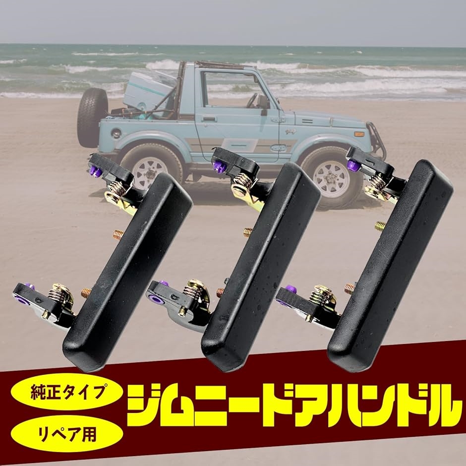 互換品】スズキ ジムニー アウターハンドル 社外品 交換 JA11 JA12