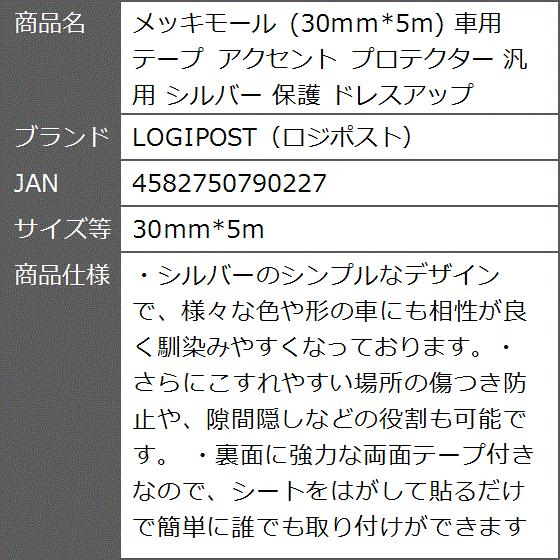 メッキモール 30ｍｍx5ｍ 車用 テープ アクセント プロテクター 汎用 シルバー 保護 ドレスアップ( 30ｍｍx5ｍ)｜zebrand-shop｜08