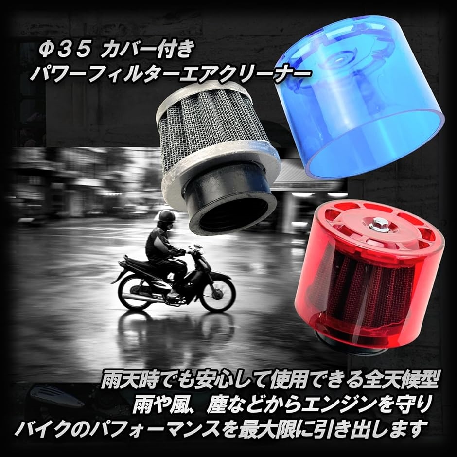 互換品】パワーフィルター エアクリーナー 35φ カバー付き 全天候型