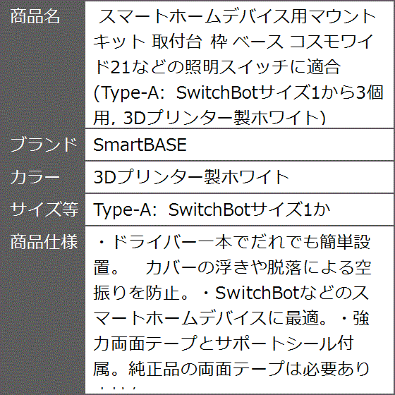 スマートホームデバイス用マウントキット 取付台 枠 ベース(3D