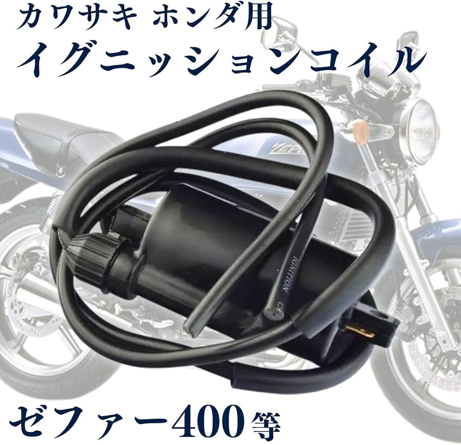 互換品】 イグニッションコイル ゼファー400 CB750K CB350F CB400F