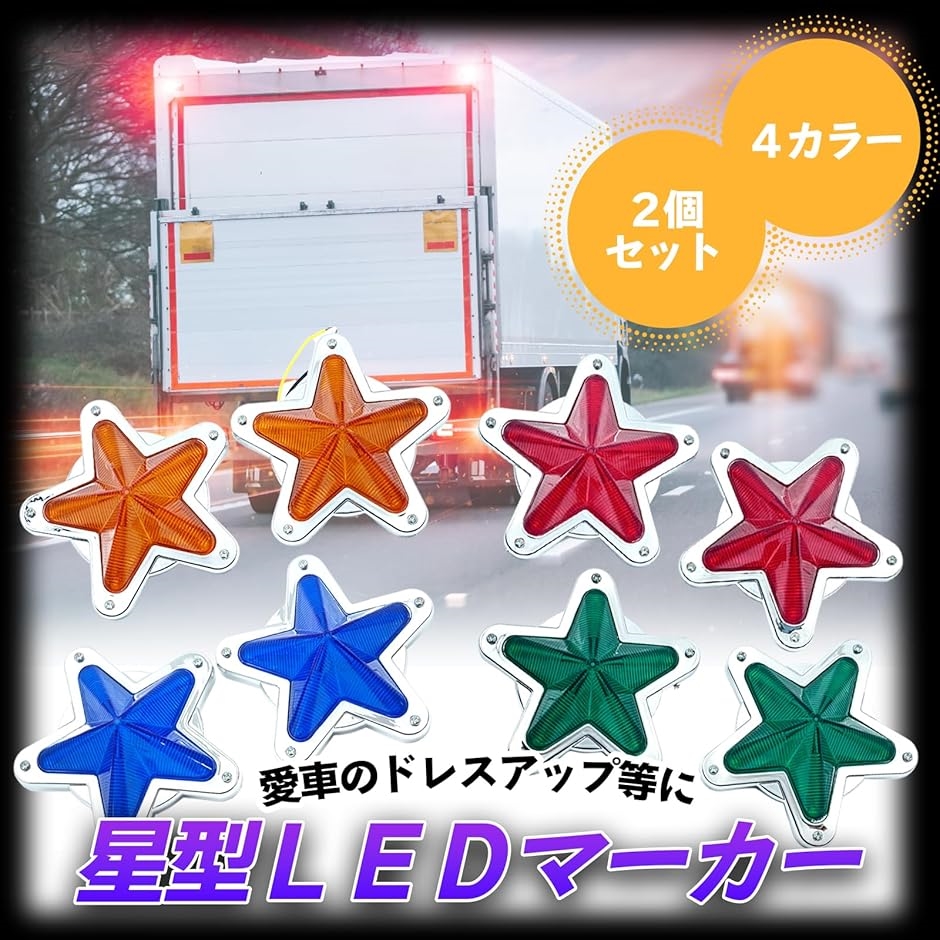 星型 サイド マーカー ランプ 汎用 LED レンズ レトロ トラック デコトラ 12V 24V 2個セット( アンバー)｜zebrand-shop｜02