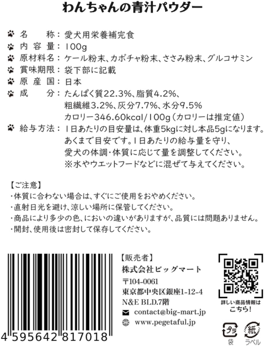 わんちゃんの青汁パウダー 栄養補完食 グルコサミン配合 100g｜zebrand-shop｜07