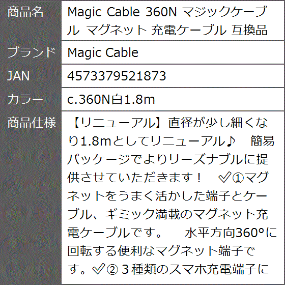 互換品 360N マジックケーブル マグネット 充電ケーブル( c.360N白1.8m)｜zebrand-shop｜08
