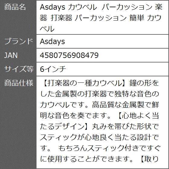 カウベル パーカッション 楽器 打楽器 簡単( 6インチ)｜zebrand-shop｜07