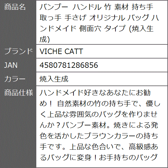 バンブー ハンドル 竹 素材 持ち手 取っ手 手さげ オリジナル バッグ ハンドメイド 側面穴 タイプ( 焼入生成)｜zebrand-shop｜08