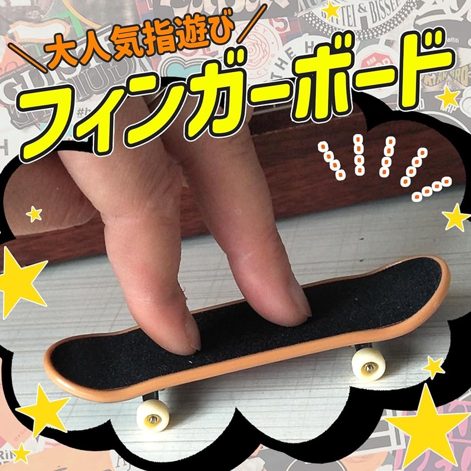 指スケ 指スケボー フィンガーボード 収納ケース付属 初心者用 2