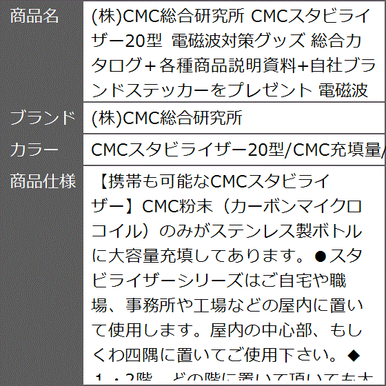 CMCスタビライザー20型 電磁波対策グッズ(CMCスタビライザー20型