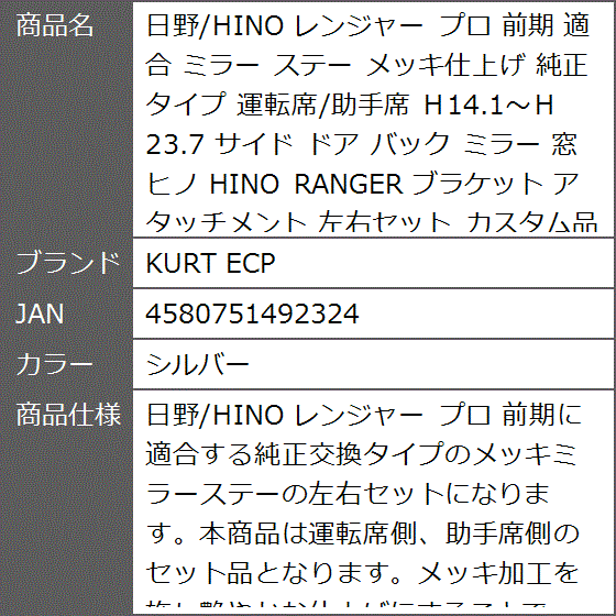 日野/HINO レンジャー プロ 前期 適合 ミラー ステー メッキ仕上げ 純正タイプ 運転席/助手席 サイド ドア 窓( シルバー)｜zebrand-shop｜08