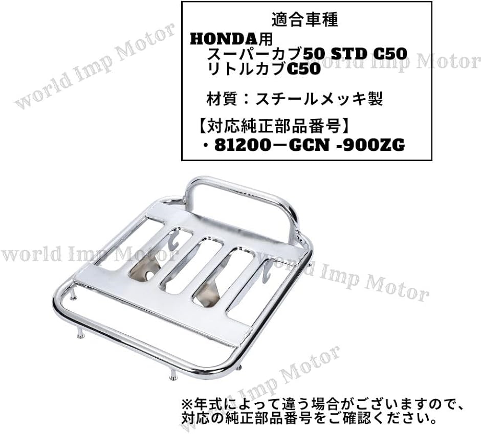 ホンダ 用 スーパーカブ リアキャリア HONDA C50( シルバーメッキ, 荷台幅 約 240 mm x 長さ 約 340 mm)