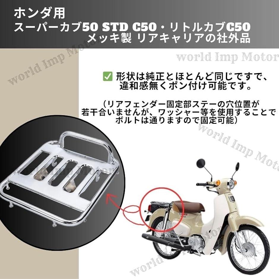 ホンダ 用 スーパーカブ リアキャリア HONDA C50( シルバーメッキ, 荷台幅 約 240 mm x 長さ 約 340 mm)