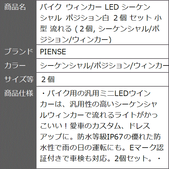 バイク LED シーケンシャル ポジション白 セット 小型 流れる( シーケンシャル ポジション ウィンカー,  ２個)