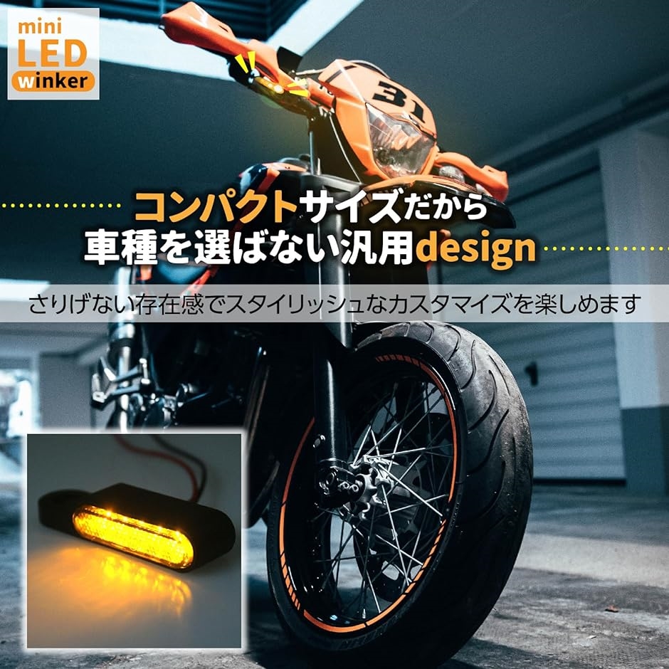 バイク LED シーケンシャル ポジション白 セット 小型 流れる( シーケンシャル ポジション ウィンカー,  ２個)