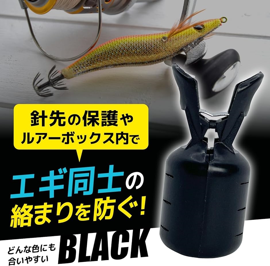 エギ カバー L サイズ ケース ホルダー 安全 針 フック 整理 釣り エギング イカ ブラック 24( ブラックLサイズ 24個)｜zebrand-shop｜02
