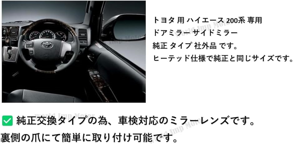 トヨタ用 ハイエース 200系 ドアミラー レンズ ガラス 純正品 交換用 サイドミラー 仕様( 運転席・助手席左右セット（2枚）)｜zebrand-shop｜07