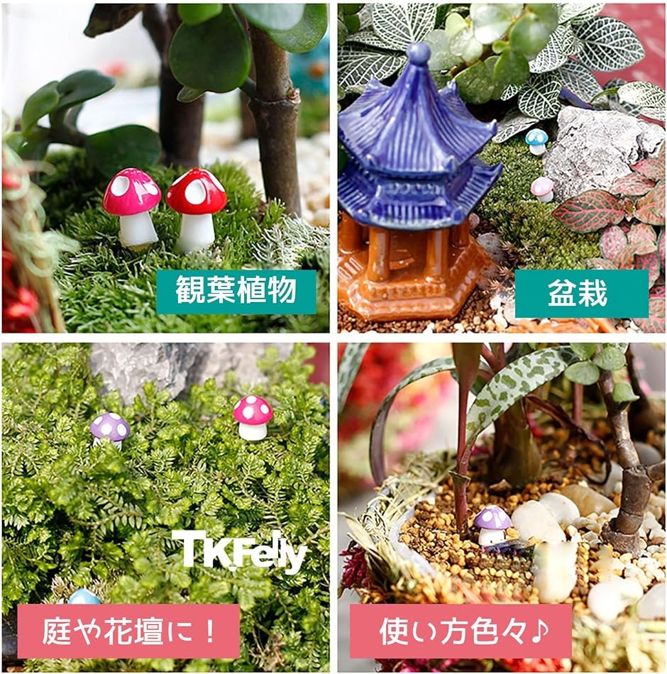 ミニチュア きのこ 96個セット 小物 樹脂 置物 ガーデンオーナメント 苔 8色｜zebrand-shop｜05