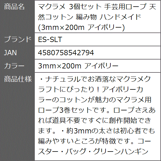 マクラメ 3個セット 手芸用ロープ 天然コットン 編み物 ハンドメイド 3mmx200m アイボリー( 3mmx200m アイボリー)｜zebrand-shop｜08