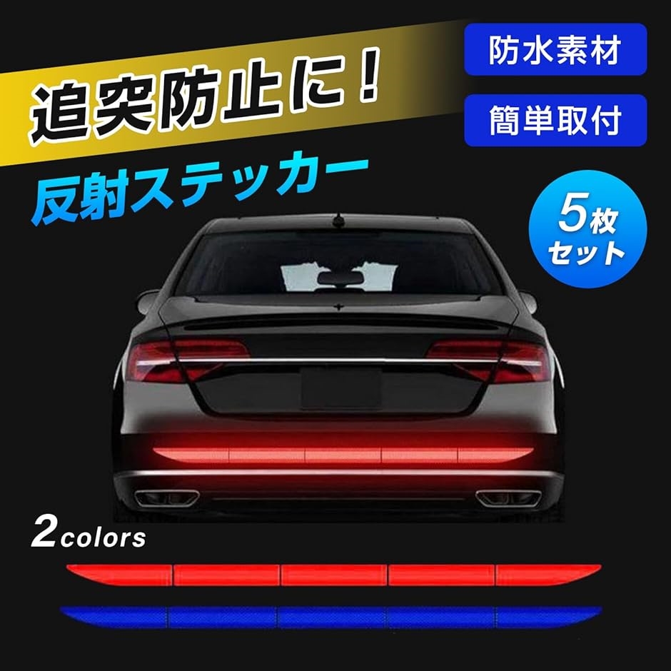 反射 ステッカー シール テープ 車 反射板 リフレクター リア バンパー フェンダー ドア 18cm 3cm 5枚セット( レッド)｜zebrand-shop｜02